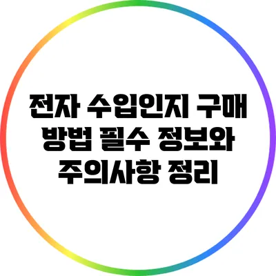 전자 수입인지 구매 방법: 필수 정보와 주의사항 정리