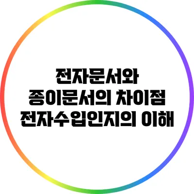 전자문서와 종이문서의 차이점: 전자수입인지의 이해