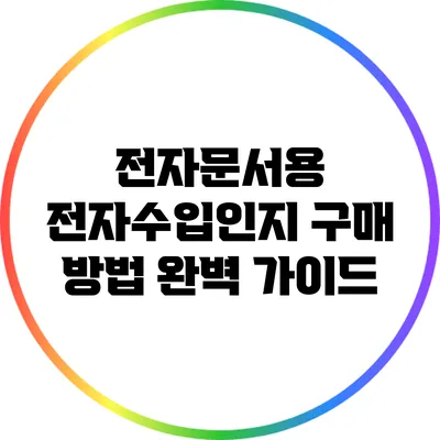 전자문서용 전자수입인지 구매 방법 완벽 가이드
