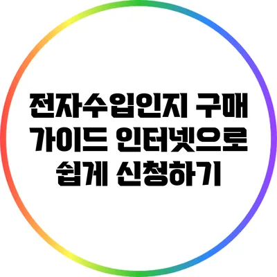 전자수입인지 구매 가이드: 인터넷으로 쉽게 신청하기
