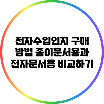 전자수입인지 구매 방법: 종이문서용과 전자문서용 비교하기