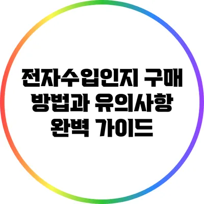 전자수입인지 구매 방법과 유의사항 완벽 가이드