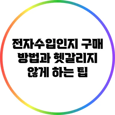전자수입인지 구매 방법과 헷갈리지 않게 하는 팁