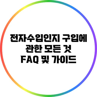 전자수입인지 구입에 관한 모든 것: FAQ 및 가이드