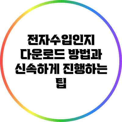 전자수입인지 다운로드 방법과 신속하게 진행하는 팁