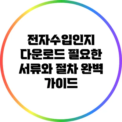 전자수입인지 다운로드: 필요한 서류와 절차 완벽 가이드