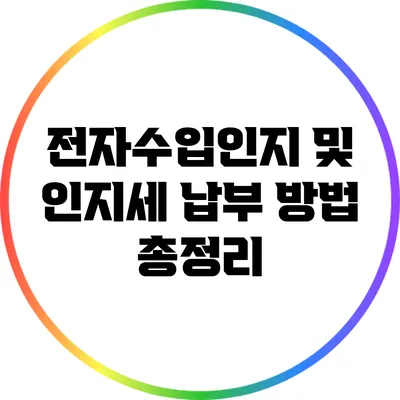전자수입인지 및 인지세 납부 방법 총정리