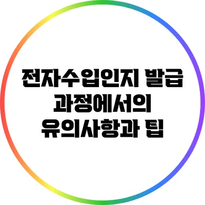 전자수입인지 발급 과정에서의 유의사항과 팁