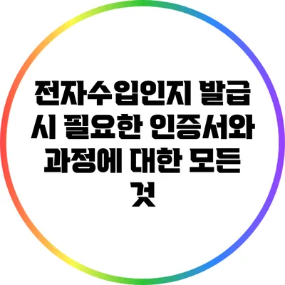 전자수입인지 발급 시 필요한 인증서와 과정에 대한 모든 것