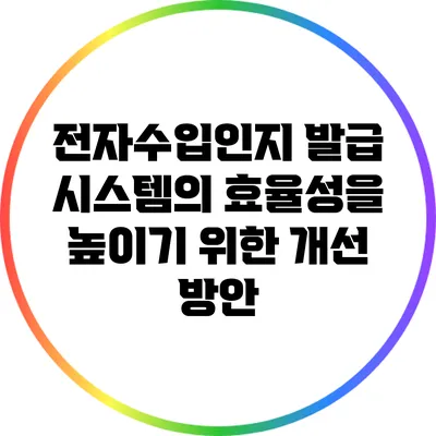 전자수입인지 발급 시스템의 효율성을 높이기 위한 개선 방안