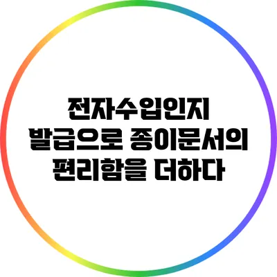 전자수입인지 발급으로 종이문서의 편리함을 더하다