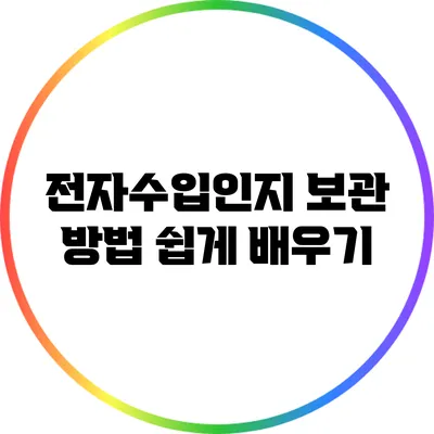 전자수입인지 보관 방법: 쉽게 배우기