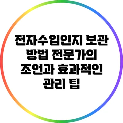 전자수입인지 보관 방법: 전문가의 조언과 효과적인 관리 팁