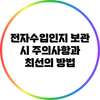 전자수입인지 보관 시 주의사항과 최선의 방법
