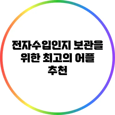 전자수입인지 보관을 위한 최고의 어플 추천