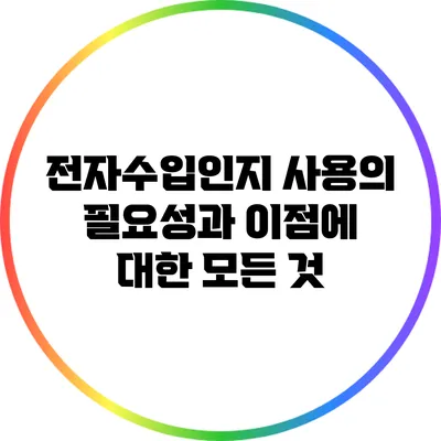 전자수입인지 사용의 필요성과 이점에 대한 모든 것