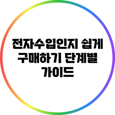 전자수입인지 쉽게 구매하기: 단계별 가이드