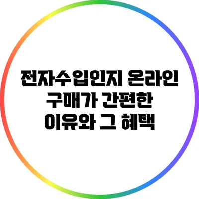 전자수입인지 온라인 구매가 간편한 이유와 그 혜택