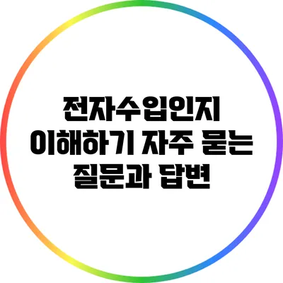 전자수입인지 이해하기: 자주 묻는 질문과 답변