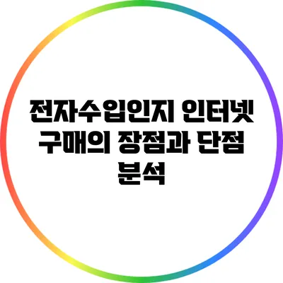전자수입인지 인터넷 구매의 장점과 단점 분석