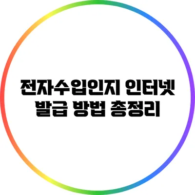 전자수입인지 인터넷 발급 방법 총정리