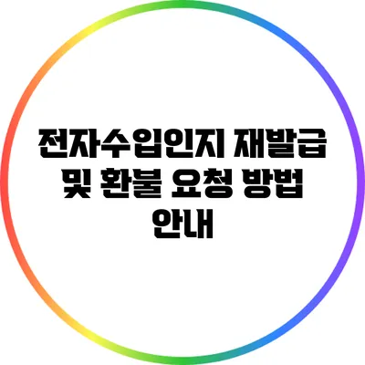 전자수입인지 재발급 및 환불 요청 방법 안내