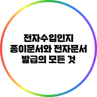 전자수입인지: 종이문서와 전자문서 발급의 모든 것