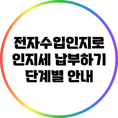 전자수입인지로 인지세 납부하기: 단계별 안내