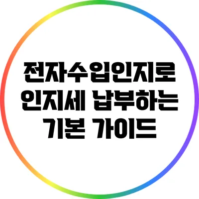 전자수입인지로 인지세 납부하는 기본 가이드