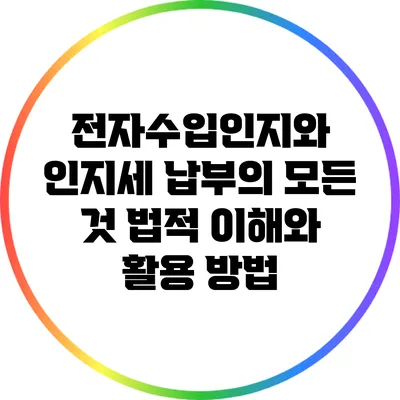 전자수입인지와 인지세 납부의 모든 것: 법적 이해와 활용 방법