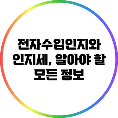 전자수입인지와 인지세, 알아야 할 모든 정보