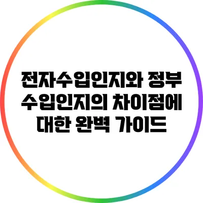전자수입인지와 정부 수입인지의 차이점에 대한 완벽 가이드