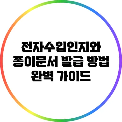 전자수입인지와 종이문서 발급 방법 완벽 가이드