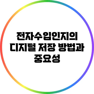 전자수입인지의 디지털 저장 방법과 중요성