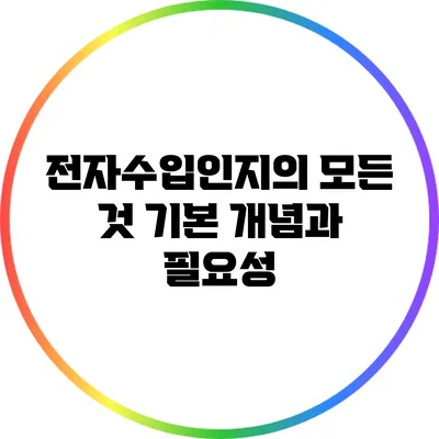 전자수입인지의 모든 것: 기본 개념과 필요성