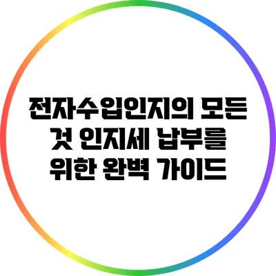 전자수입인지의 모든 것: 인지세 납부를 위한 완벽 가이드