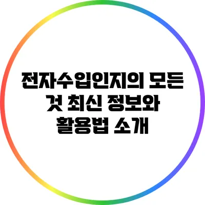전자수입인지의 모든 것: 최신 정보와 활용법 소개