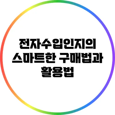 전자수입인지의 스마트한 구매법과 활용법