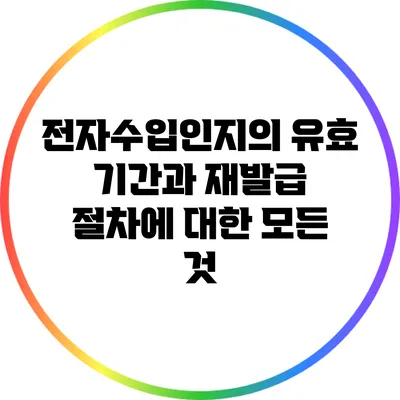 전자수입인지의 유효 기간과 재발급 절차에 대한 모든 것