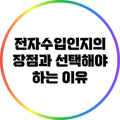 전자수입인지의 장점과 선택해야 하는 이유