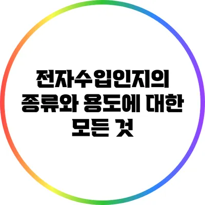 전자수입인지의 종류와 용도에 대한 모든 것