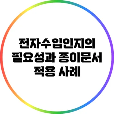 전자수입인지의 필요성과 종이문서 적용 사례