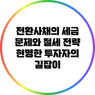 전환사채의 세금 문제와 절세 전략: 현명한 투자자의 길잡이