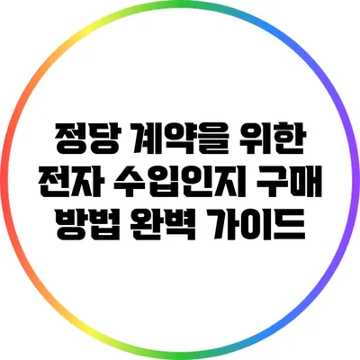 정당 계약을 위한 전자 수입인지 구매 방법 완벽 가이드