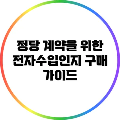 정당 계약을 위한 전자수입인지 구매 가이드