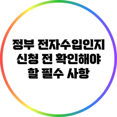 정부 전자수입인지 신청 전 확인해야 할 필수 사항