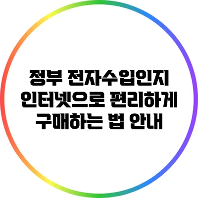 정부 전자수입인지: 인터넷으로 편리하게 구매하는 법 안내