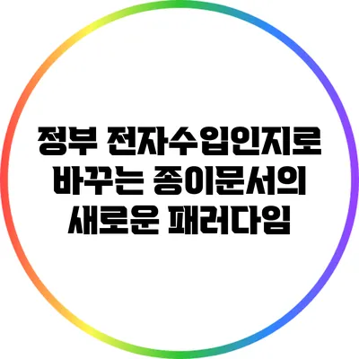정부 전자수입인지로 바꾸는 종이문서의 새로운 패러다임