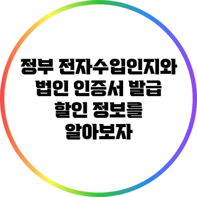 정부 전자수입인지와 법인 인증서 발급 할인 정보를 알아보자