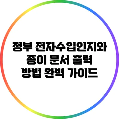 정부 전자수입인지와 종이 문서 출력 방법 완벽 가이드